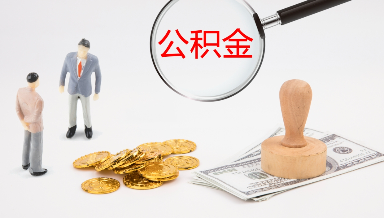 榆林代取公积金正规平台（代取公积金一般收费多少）