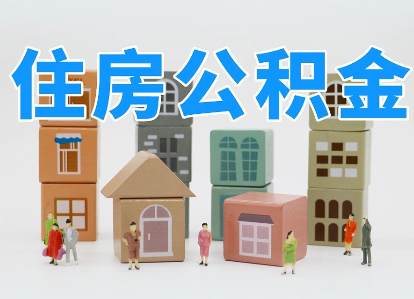 榆林专业提取住房公积金（专门提取公积金的是真的吗）