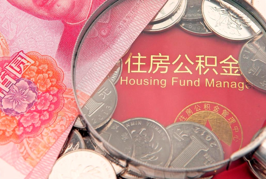 榆林东莞公积金不能销户提取吗（东莞住房公积金可以销户吗）